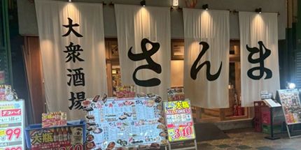 株式会社Push Up 大衆酒場さんま京橋店企業バナー1