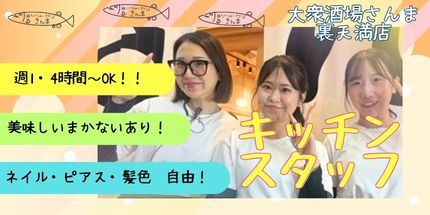 株式会社Push Up　大衆酒場さんま裏天満店企業バナー