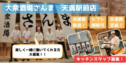 株式会社Push Up 大衆酒場さんま 天満駅前店企業バナー