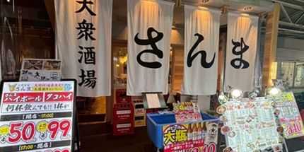 株式会社Push Up　大衆酒場さんま裏天満店企業バナー