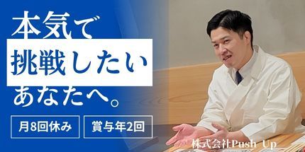 株式会社Push Up企業バナー