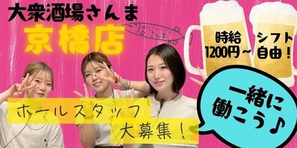 株式会社Push Up  大衆酒場さんま京橋店企業バナー